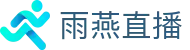 雨燕直播 - 官方网站_雨燕直播中文主页